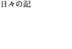 日々の記