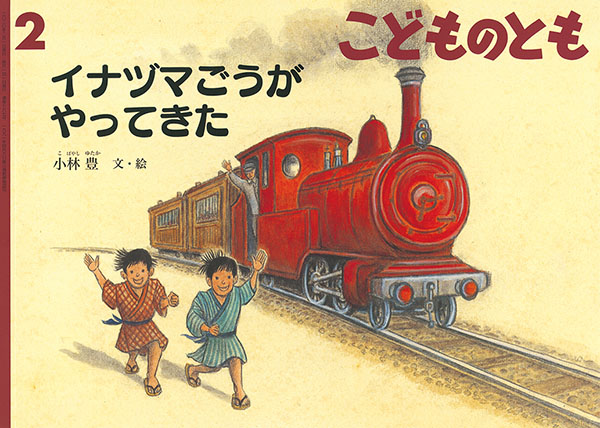 こどものとも　2月号