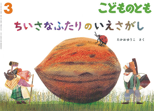 こどものとも　3月号