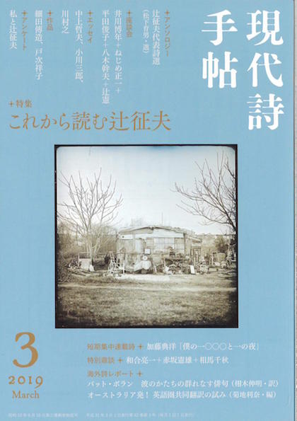 現代詩手帖　2019年3月号